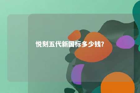 悦刻五代新国标多少钱
？ 